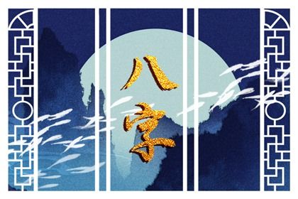 命宫身宫速读