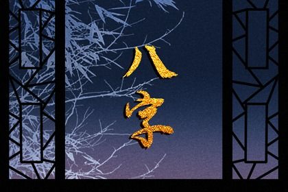 吉神与凶煞入门