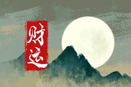 读懂「日主」与身强身弱