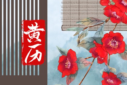 破除黄历迷信读法