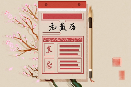 乔迁日期_搬家吉利日子_选乔迁吉日_黄道吉日查询