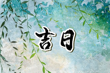 吉神宜趋与凶煞宜忌