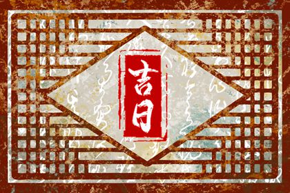 择日为何要查冲煞